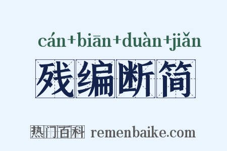 残编断简是什么意思的图片